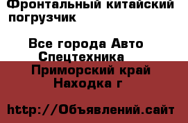 Фронтальный китайский погрузчик EL7 RL30W-J Degong - Все города Авто » Спецтехника   . Приморский край,Находка г.